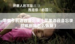 苹果手机语音备忘录（苹果语音备忘录彻底删除怎么恢复）