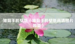 雏菊手机壁纸（雏菊手机壁纸高清图片唯美）