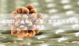 襄阳以 “无痕” 之笔，重绘清明祭祀新画卷