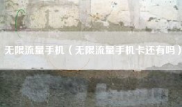 无限流量手机（无限流量手机卡还有吗）