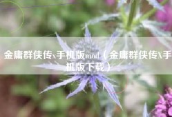 金庸群侠传x手机版mod（金庸群侠传X手机版下载）