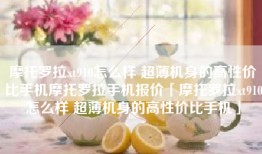 摩托罗拉xt910怎么样 超薄机身的高性价比手机摩托罗拉手机报价「摩托罗拉xt910怎么样 超薄机身的高性价比手机」