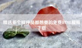 精选多个程序员都想要的免费HTML模板下载