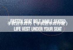 手机进水咋办（手机进水咋办呢）