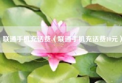 联通手机充话费（联通手机充话费10元）