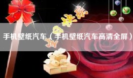 手机壁纸汽车（手机壁纸汽车高清全屏）