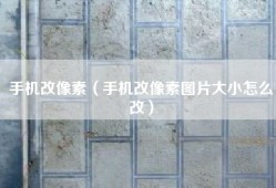 手机改像素（手机改像素图片大小怎么改）