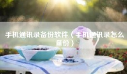 手机通讯录备份软件（手机通讯录怎么备份）