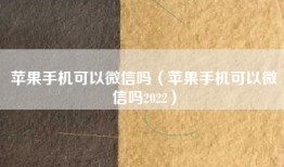 苹果手机可以微信吗（苹果手机可以微信吗2022）