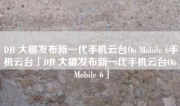 DJI 大疆发布新一代手机云台Oo Mobile 6手机云台「DJI 大疆发布新一代手机云台Oo Mobile 6」