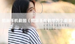 酷派手机截图（酷派手机截图怎么截屏）