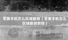 苹果手机怎么区域截屏（苹果手机怎么区域截屏教程）