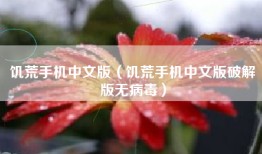 饥荒手机中文版（饥荒手机中文版破解版无病毒）