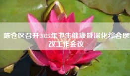 陈仓区召开2025年卫生健康暨深化综合医改工作会议