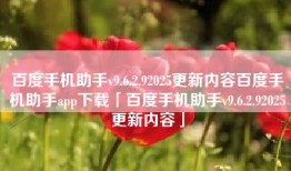 百度手机助手v9.6.2.92025更新内容百度手机助手app下载「百度手机助手v9.6.2.92025更新内容」