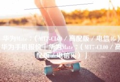 华为Mate 7（MT7-CL00／高配版／电信4G）华为手机报价「华为Mate 7（MT7-CL00／高配版／电信4G）」
