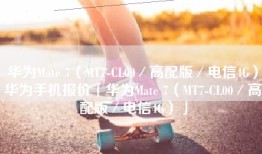 华为Mate 7（MT7-CL00／高配版／电信4G）华为手机报价「华为Mate 7（MT7-CL00／高配版／电信4G）」
