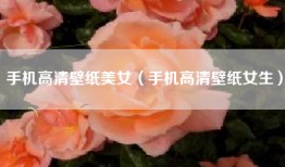 手机高清壁纸美女（手机高清壁纸女生）