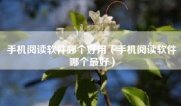 手机阅读软件哪个好用（手机阅读软件哪个最好）