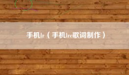 手机lr（手机lrc歌词制作）
