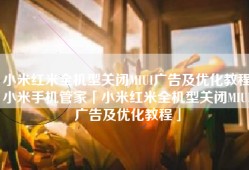 小米红米全机型关闭MIUI广告及优化教程小米手机管家「小米红米全机型关闭MIUI广告及优化教程」