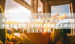 小米红米全机型关闭MIUI广告及优化教程小米手机管家「小米红米全机型关闭MIUI广告及优化教程」