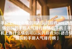 手机上有什么情侣可以玩的游戏2024 适合情侣玩的手游人气排行榜情侣手机「手机上有什么情侣可以玩的游戏2024 适合情侣玩的手游人气排行榜」