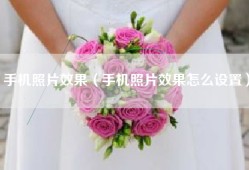 手机照片效果（手机照片效果怎么设置）