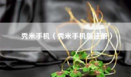 秀米手机（秀米手机版注册）
