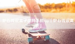 炉石传说盒子战网手机app「炉石传说盒子」