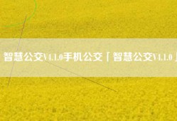 智慧公交V4.1.0手机公交「智慧公交V4.1.0」