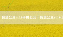智慧公交V4.1.0手机公交「智慧公交V4.1.0」
