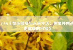 (139)《塑造健身与未来生活：想象并创造更健康的日常》