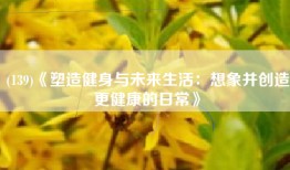 (139)《塑造健身与未来生活：想象并创造更健康的日常》
