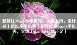 新款红米note4X手机壳，火爆上市，设计感十足红米手机壳「新款红米note4X手机壳，火爆上市，设计感十足」