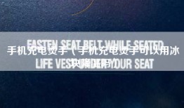 手机充电烫手（手机充电烫手可以用冰块降温吗）