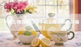 手机上赚钱软件（手机上赚钱软件的骗局）
