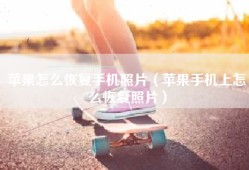 苹果怎么恢复手机照片（苹果手机上怎么恢复照片）