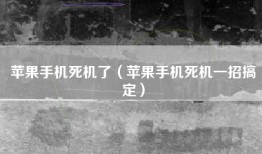 苹果手机死机了（苹果手机死机一招搞定）