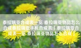 泰拉瑞亚合成表一览 泰拉瑞亚物品怎么合成泰拉瑞亚手机合成表「泰拉瑞亚合成表一览 泰拉瑞亚物品怎么合成」