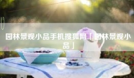 园林景观小品手机搜狐网「园林景观小品」