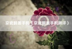 京瓷翻盖手机（京瓷翻盖手机测评）