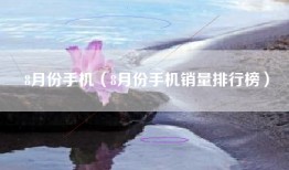8月份手机（8月份手机销量排行榜）