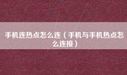 手机连热点怎么连（手机与手机热点怎么连接）
