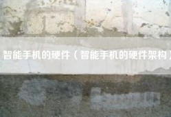 智能手机的硬件（智能手机的硬件架构）