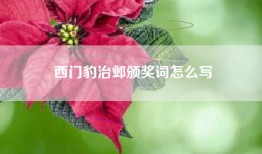 西门豹治邺颁奖词怎么写