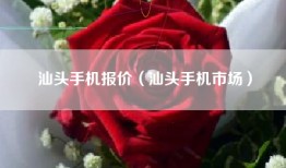 汕头手机报价（汕头手机市场）