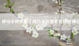 神马手机搜索（神马手机搜索在线视频）