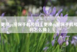 更换qq密保手机号码（更换qq密保手机号码怎么换）