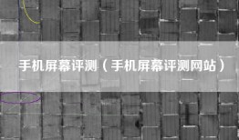 手机屏幕评测（手机屏幕评测网站）